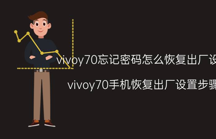 vivoy70忘记密码怎么恢复出厂设置 vivoy70手机恢复出厂设置步骤